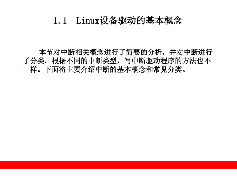 Linux驱动开发入门与实战PPT.ppt_第3页