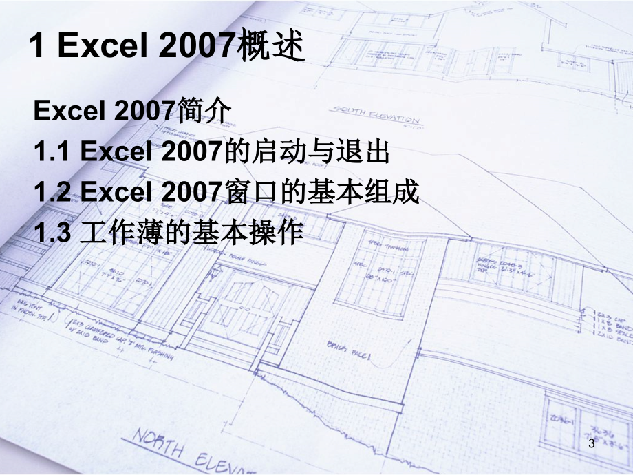 Excel2007基础教程(培训专用)PPT学习课件.ppt_第3页