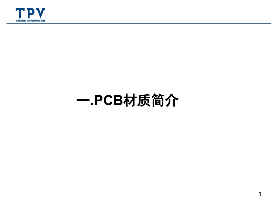 PCB板材基础知识介绍演示幻灯片.ppt_第3页