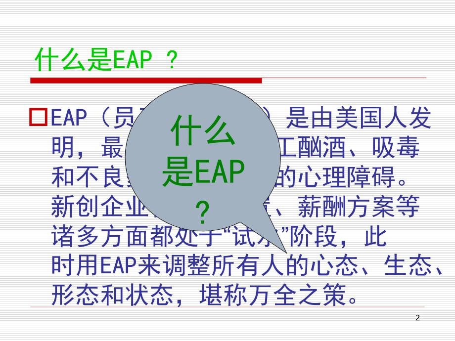 EAP员工心理辅导计划PPT.ppt_第2页