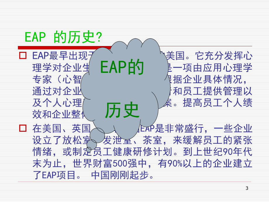 EAP员工心理辅导计划PPT.ppt_第3页