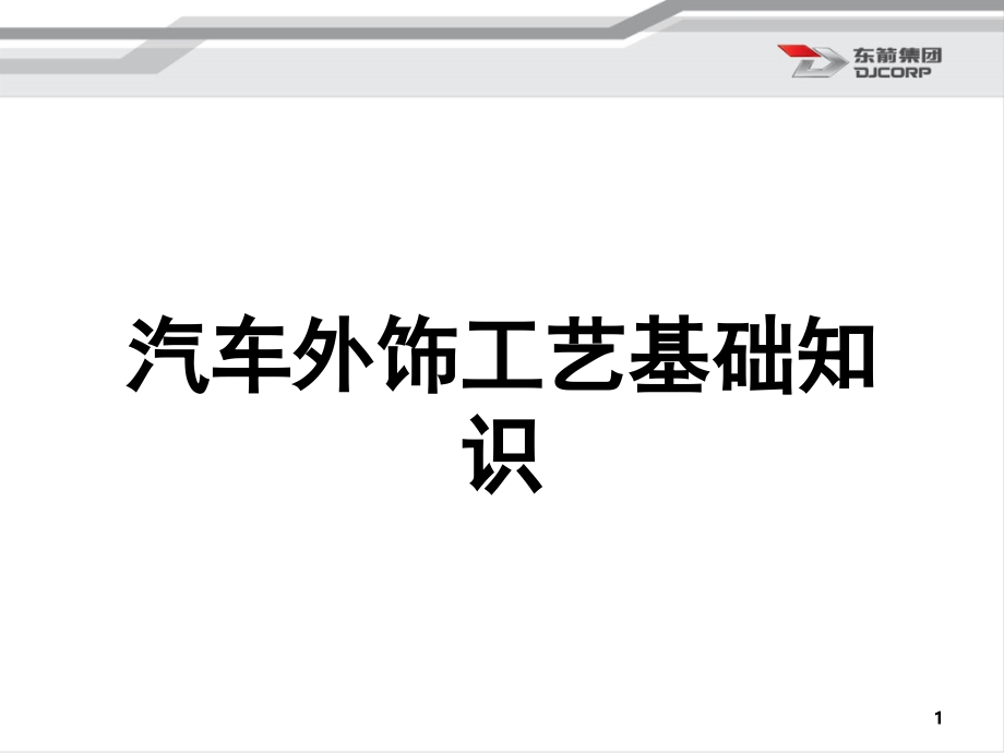 《汽车外饰工艺基础知识》-文档资料.ppt_第1页