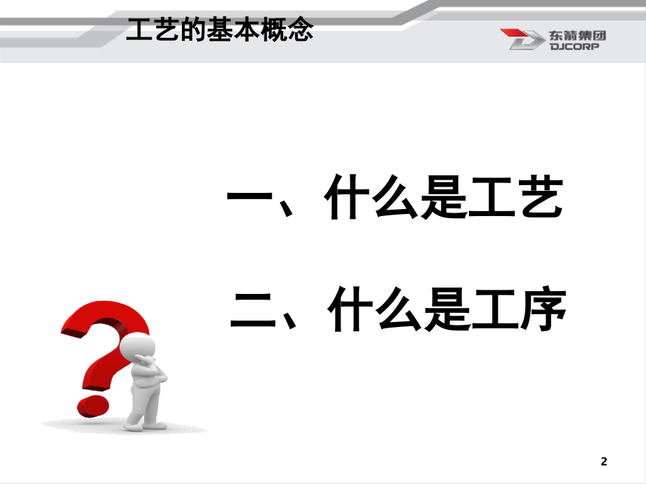 《汽车外饰工艺基础知识》-文档资料.ppt_第2页