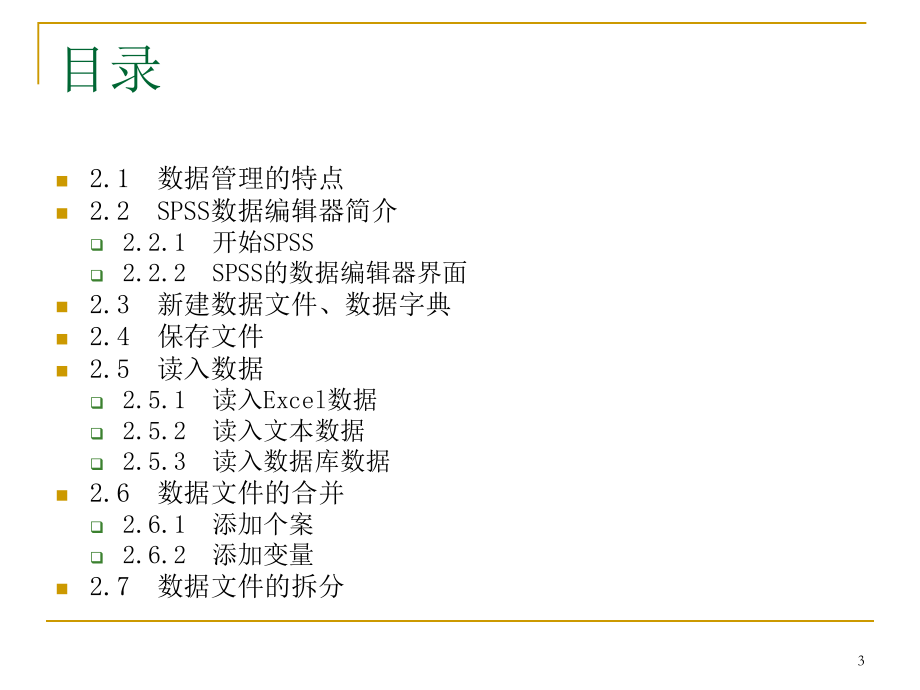 SPSS数据分析教程-2-数据文件的建立和管理优秀PPT.ppt_第3页