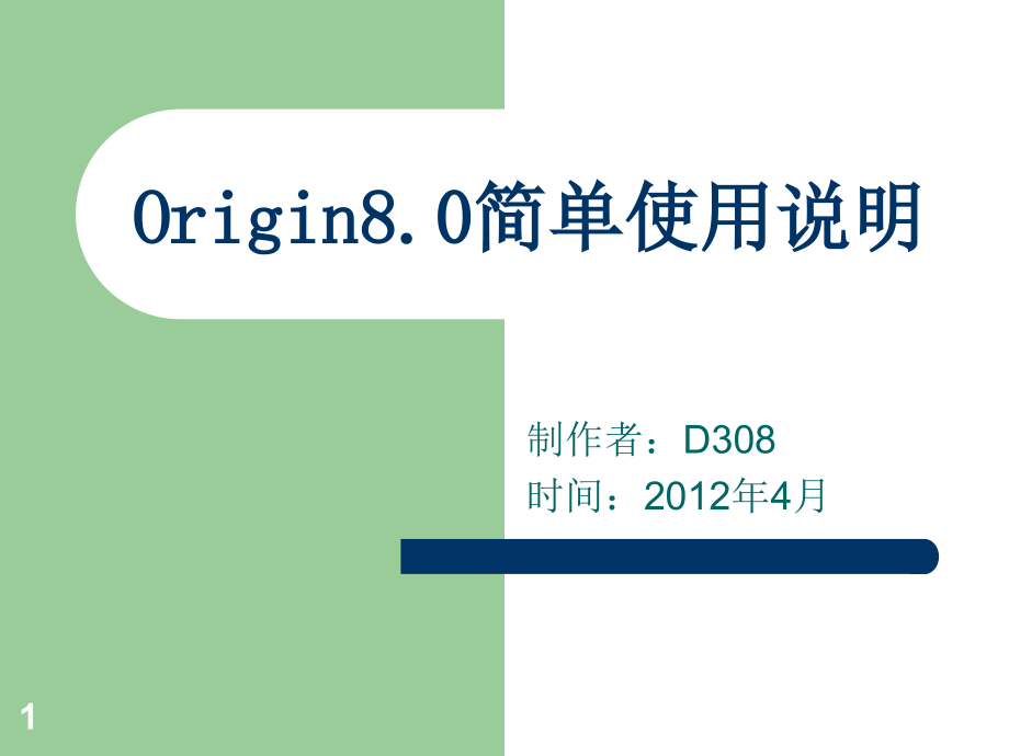 Origin8.0处理xrd数据简单使用说明PPT.ppt_第1页