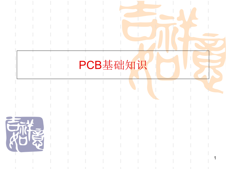 PCB基础知识学习-经典.ppt_第1页