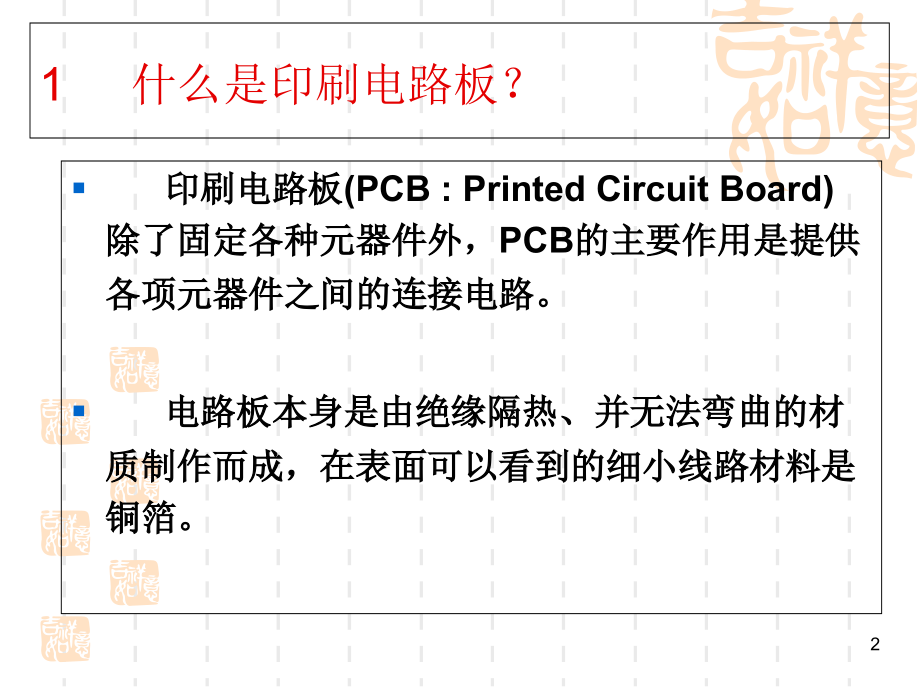 PCB基础知识学习-经典.ppt_第2页