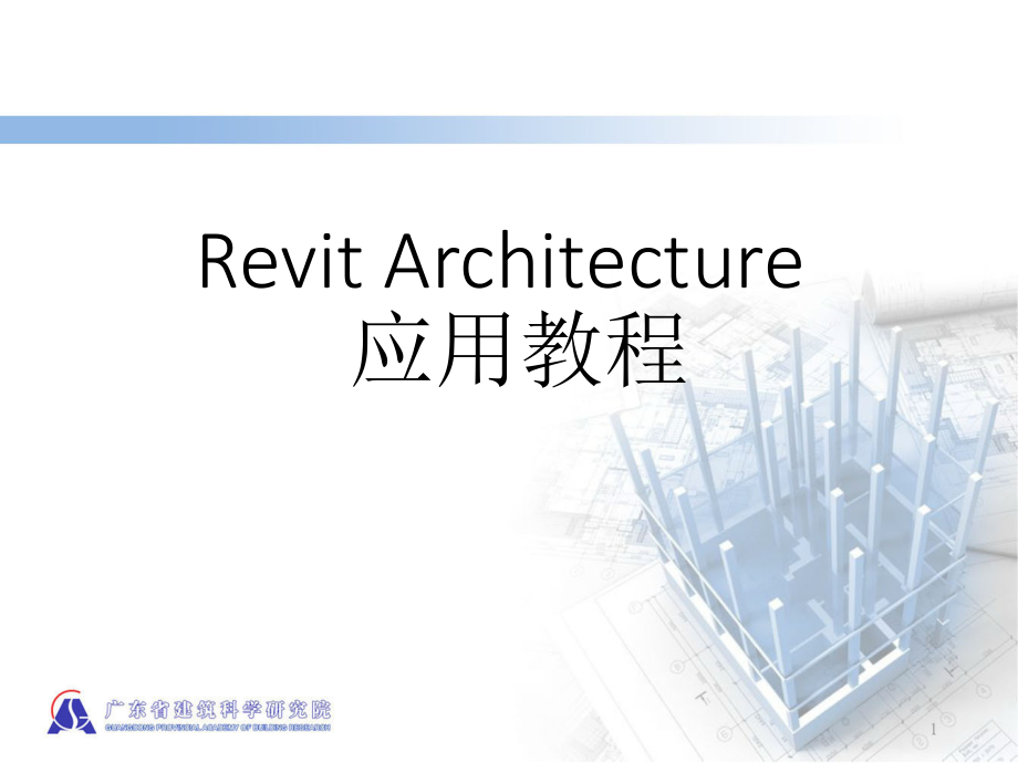 Revit-基础教程.ppt_第1页