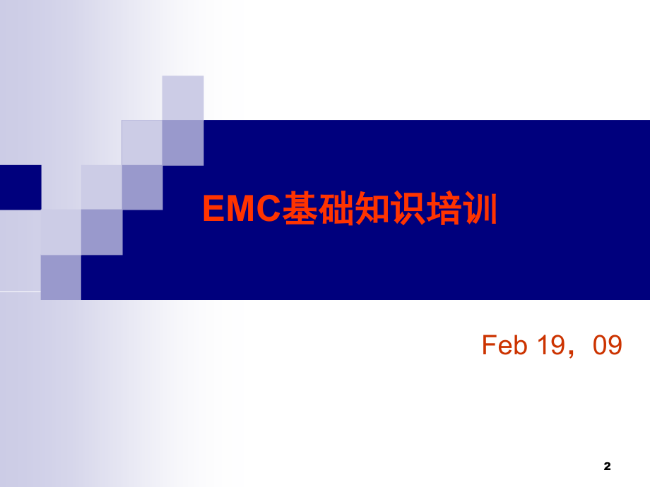 EMC基本知识培训演示幻灯片.ppt_第2页