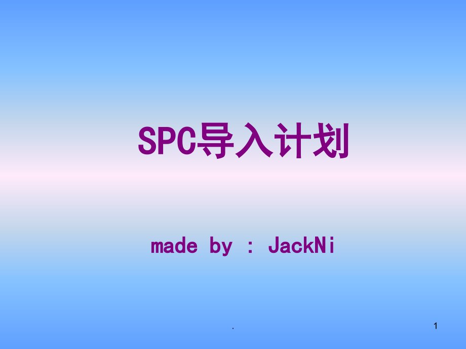 SPC导入计划(课堂PPT).ppt_第1页