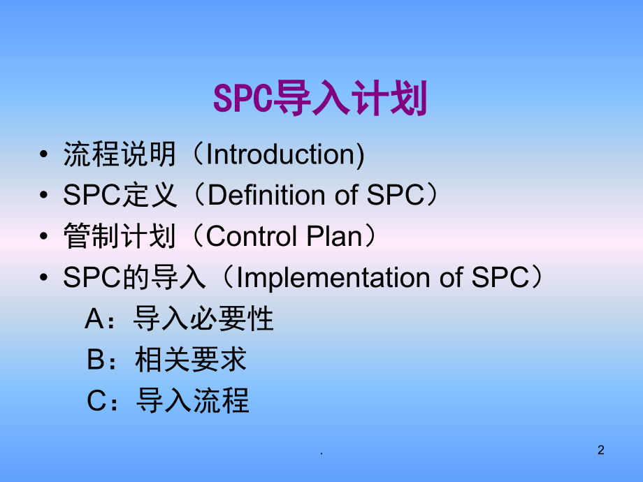 SPC导入计划(课堂PPT).ppt_第2页