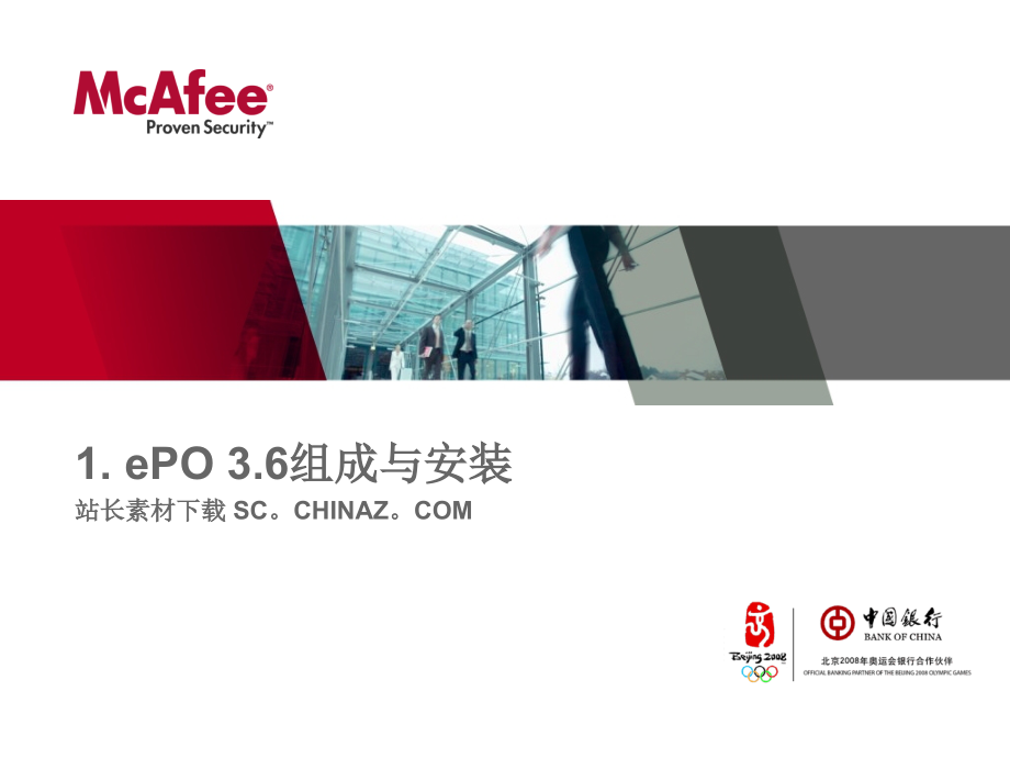 ePO-3.6组成与安装简介讲解方法1PPT学习课件.ppt_第1页