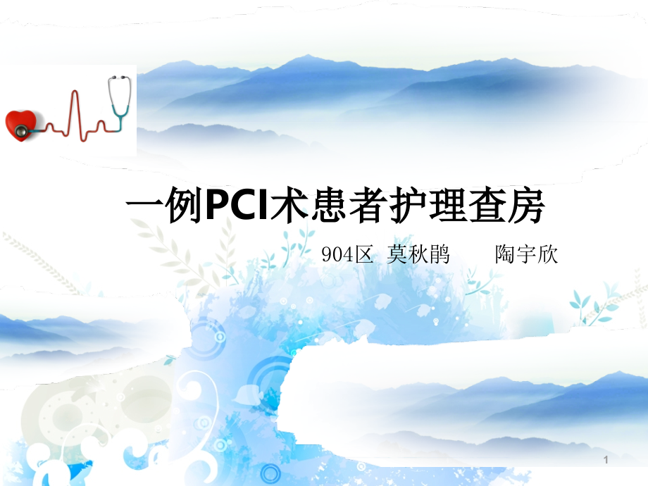 PCI术护理查房课件.ppt_第1页