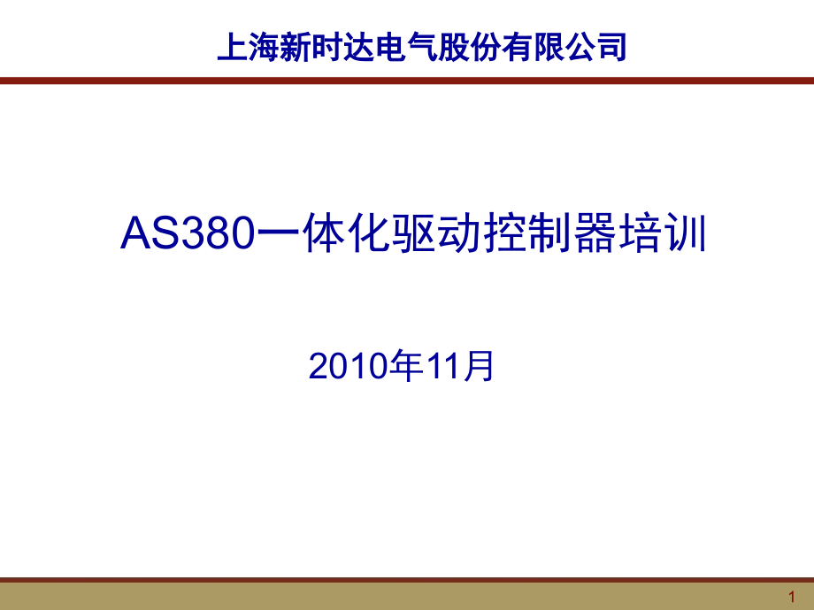 AS380二代一体化驱动控制器培训PPT.ppt_第1页