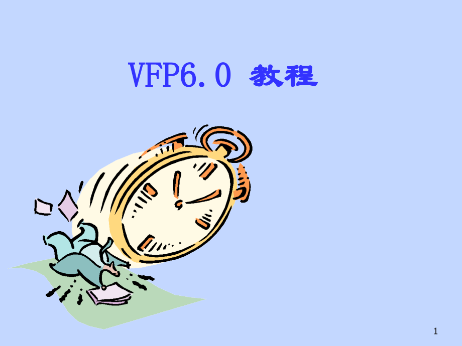 Visual-FoxPro-6.0-VF速成--VF入门基础-数据库学习-版本PPT参考课件.ppt_第1页