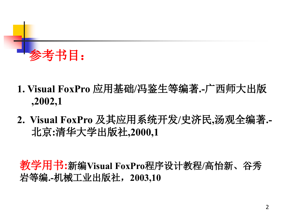 Visual-FoxPro-6.0-VF速成--VF入门基础-数据库学习-版本PPT参考课件.ppt_第2页