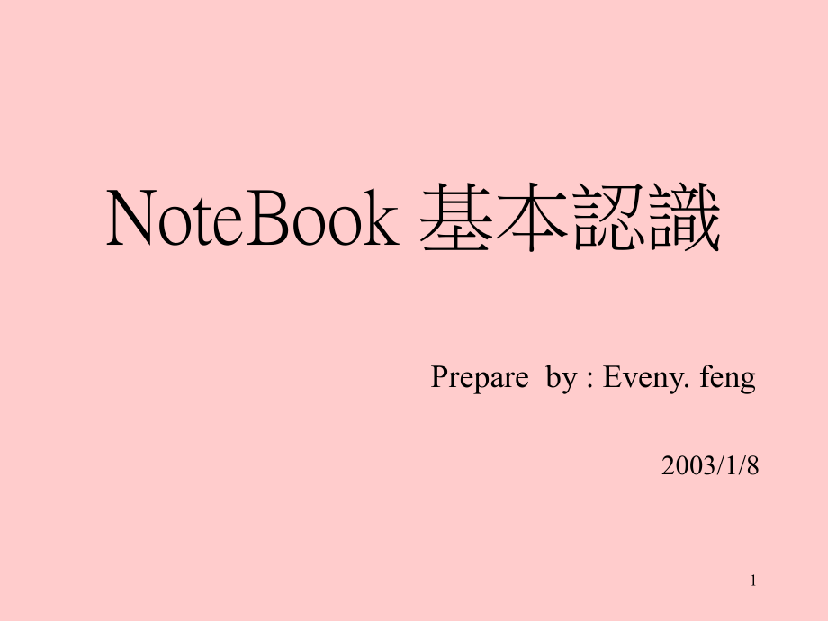 Notebook的基本认识PPT.ppt_第1页