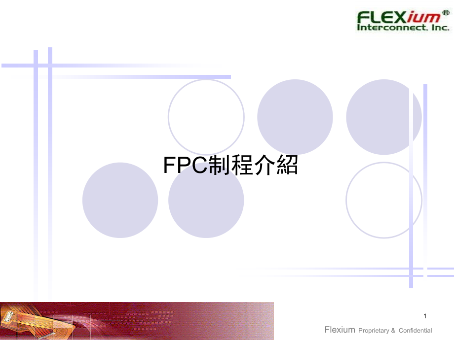 FPC制程介绍演示幻灯片.ppt_第1页