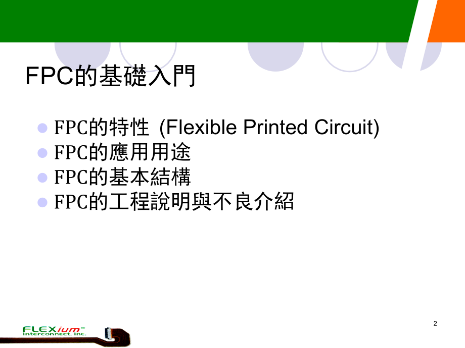 FPC制程介绍演示幻灯片.ppt_第2页