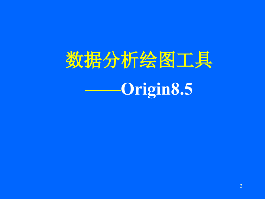 Origin绘图教程PPT学习课件.ppt_第2页