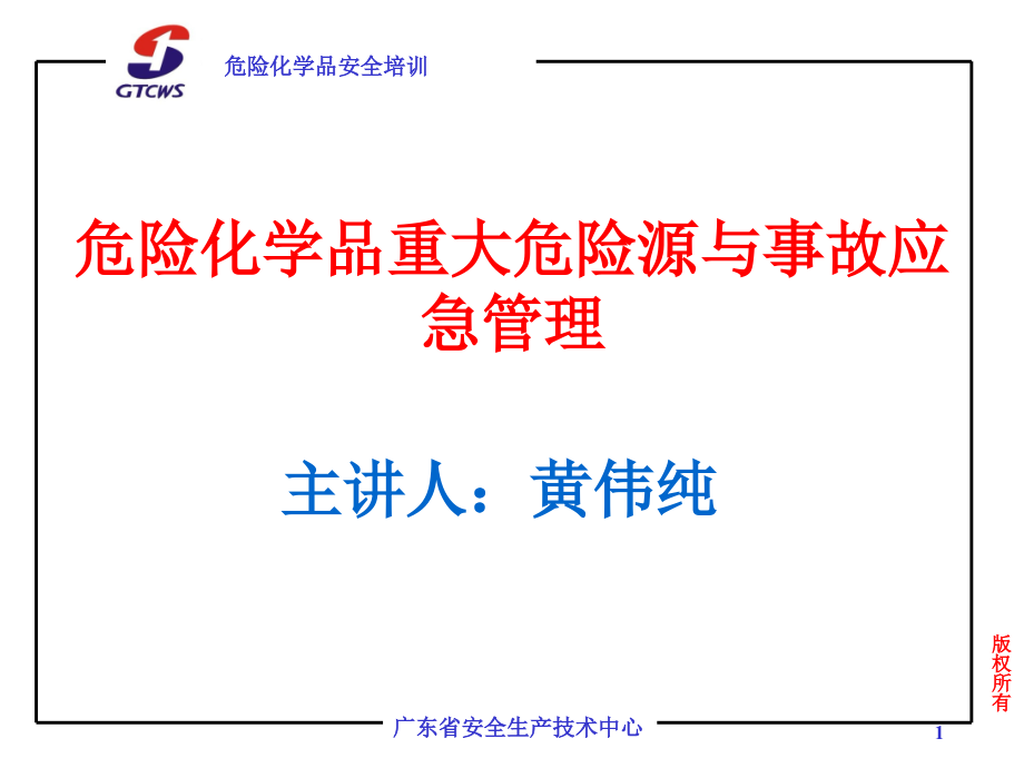 危险化学品重大危险源与事故应急管理-文档资料.ppt_第1页