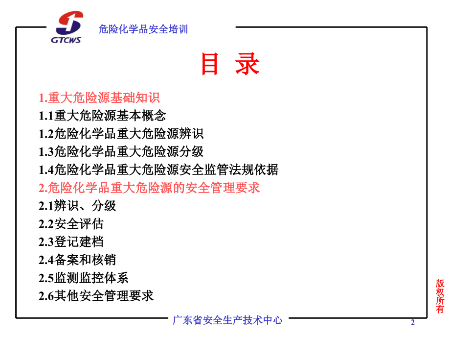 危险化学品重大危险源与事故应急管理-文档资料.ppt_第2页