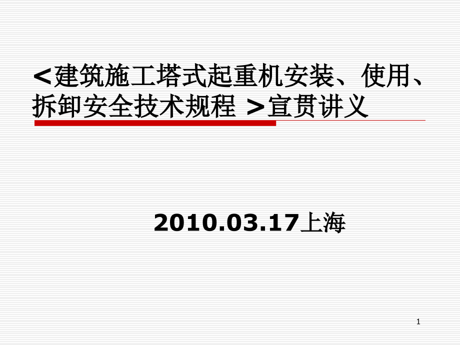 JGJ196-建筑施工塔式起重机安装、使用、拆卸安全技术规程.ppt_第1页