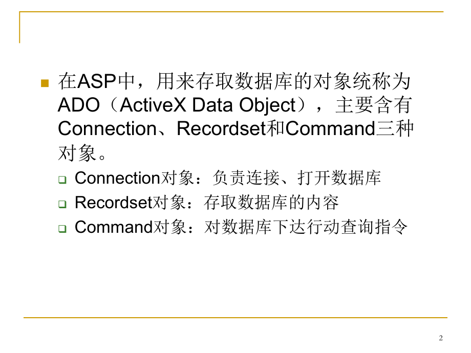 asp访问sqlserver数据库PPT.ppt_第2页