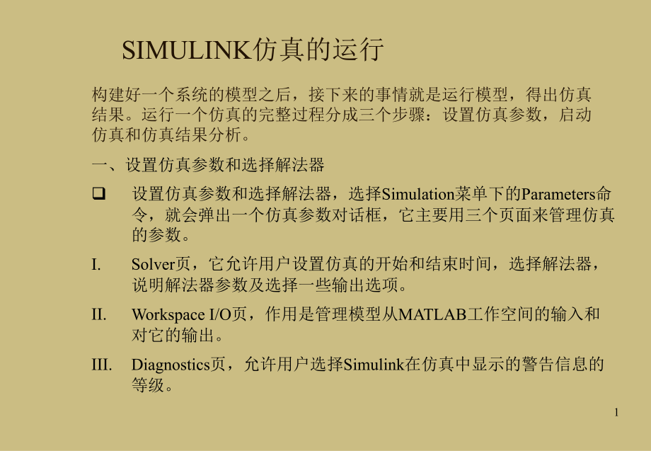 SIMULINK仿真参数的设置.ppt_第1页