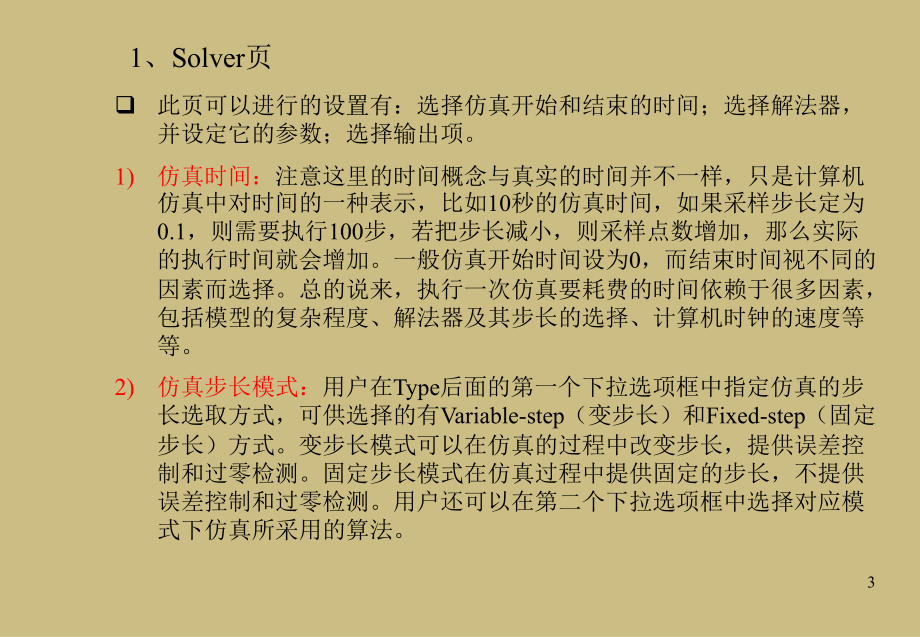 SIMULINK仿真参数的设置.ppt_第3页