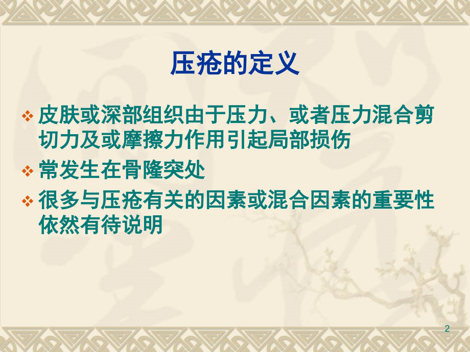 压疮的分类、测量、评估与记录课件.ppt_第2页