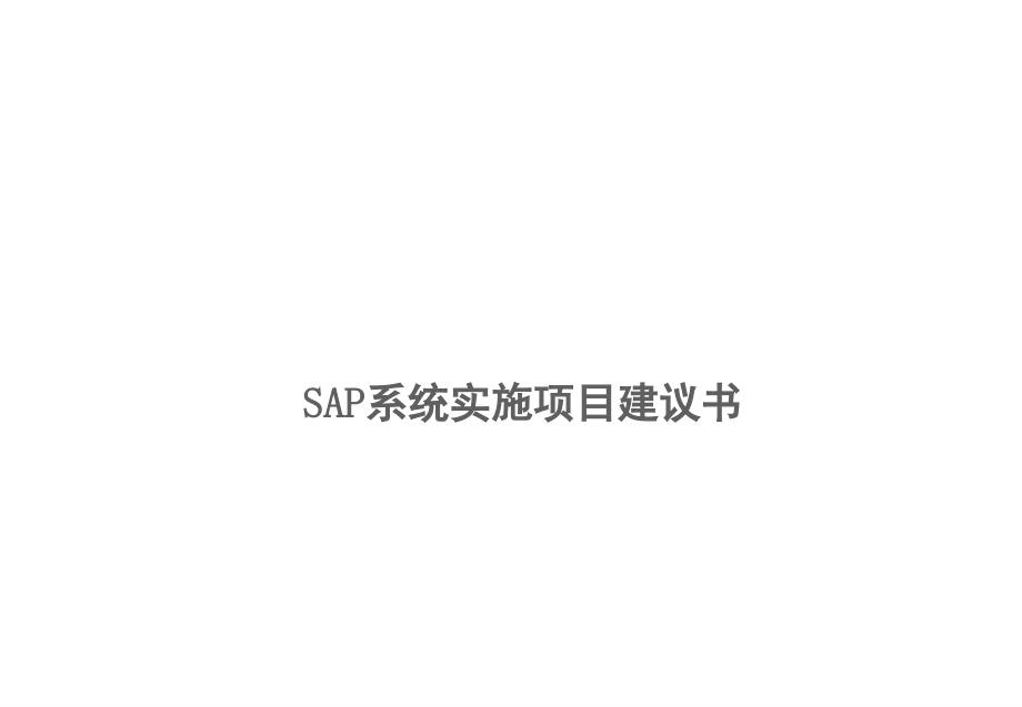 sap项目实施案例(课堂PPT).ppt_第1页