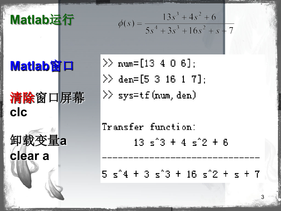 Matlab实验传递函数表示方法.ppt_第3页