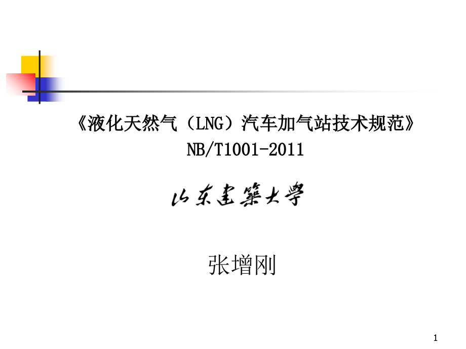 LNG汽车加气站技术规范.ppt_第1页