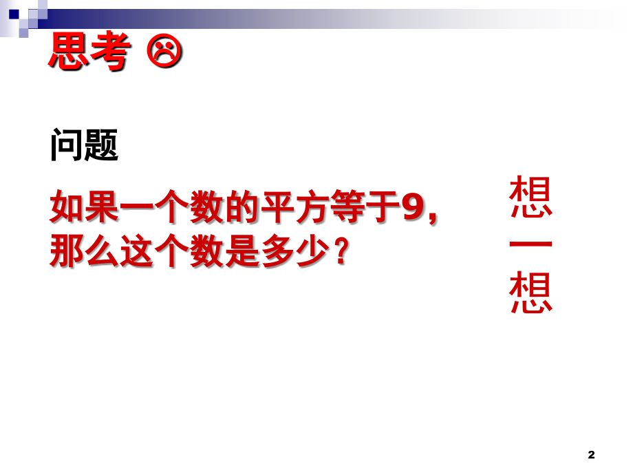 八年级数学上：13.1《平方根》(人教新课标)(课堂PPT).ppt_第2页