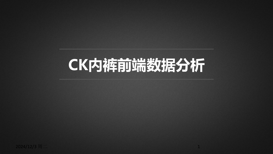 CK内裤前端商品数据分析PPT.ppt_第1页