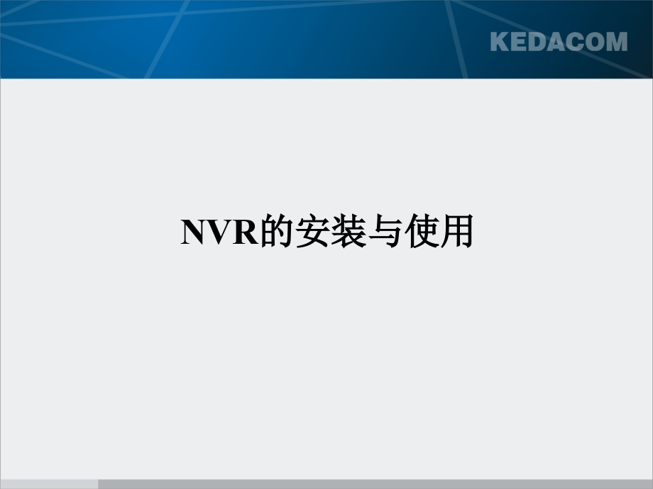 NVRStation的安装与使用PPT.ppt_第2页