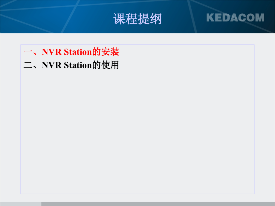 NVRStation的安装与使用PPT.ppt_第3页