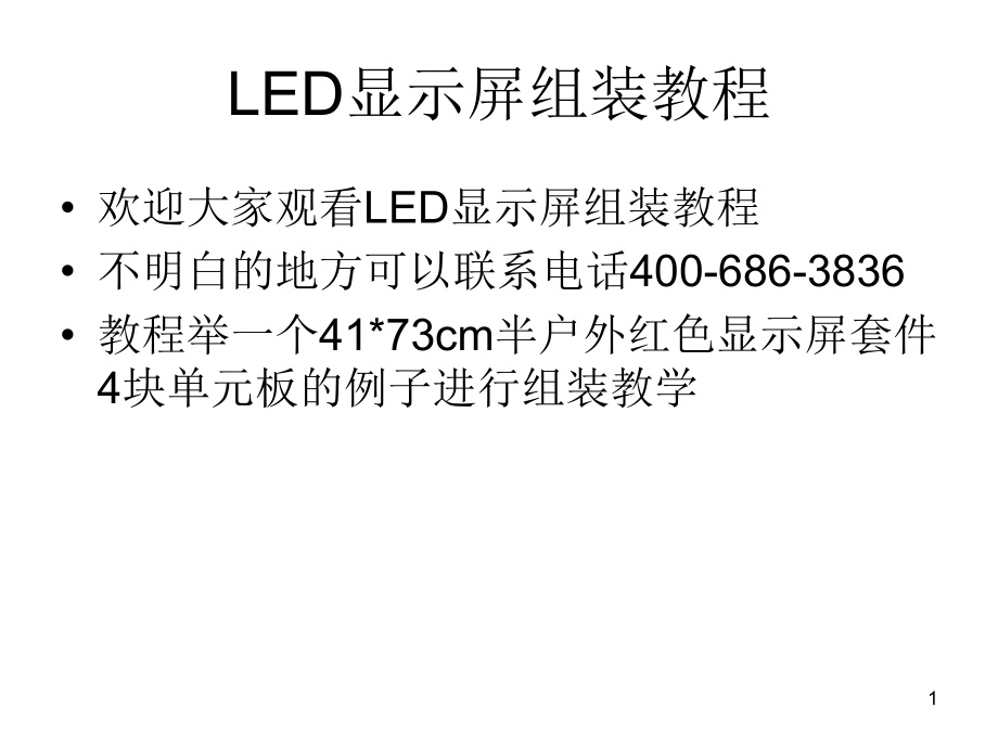 LED显示屏组装教程PPT.ppt_第1页