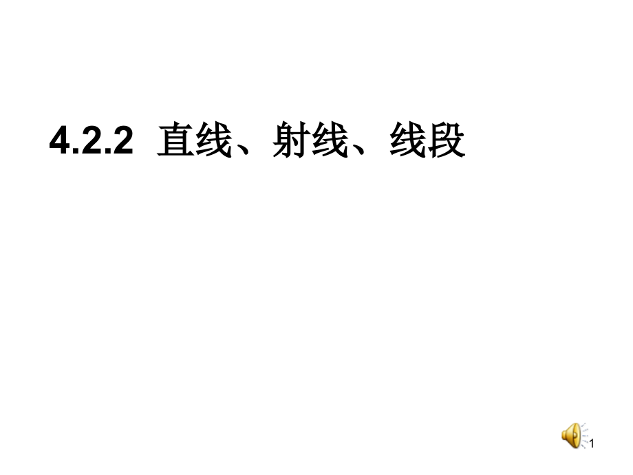 4.2.2直线射线线段第二课时课件PPT.ppt_第1页