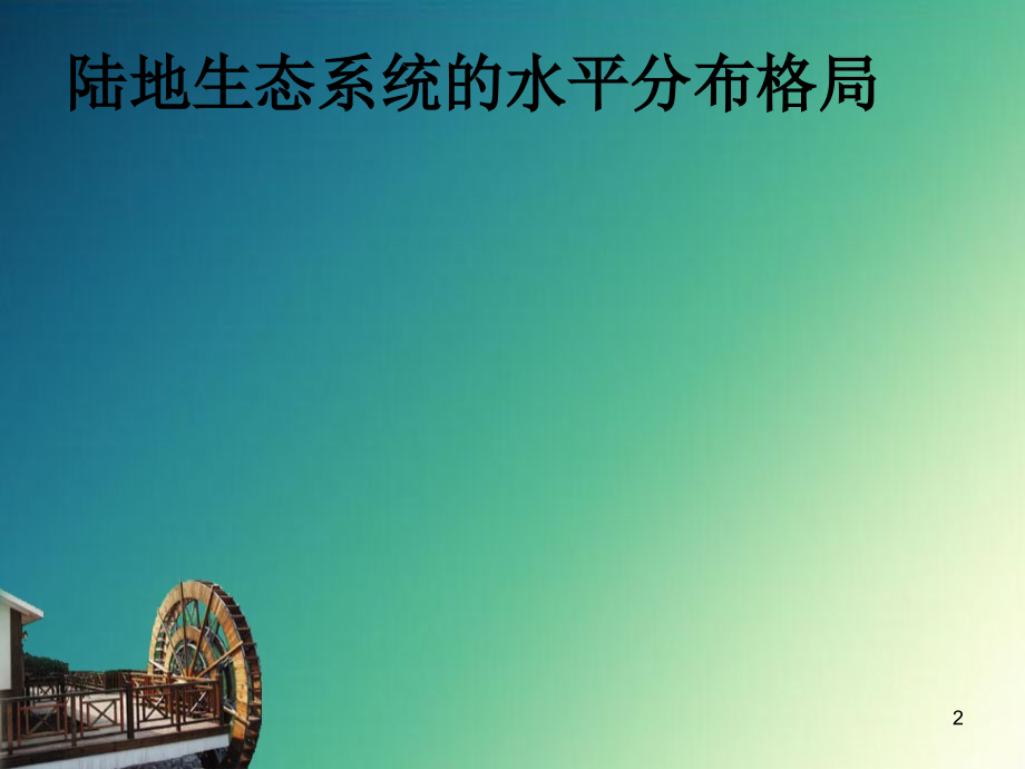 陆地生态系统PPT课件.ppt_第2页