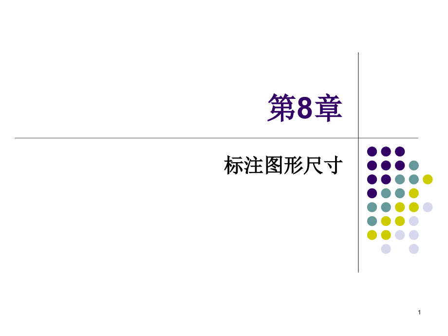 AutoCAD-2018实用教程第8章-标注图形尺寸PPT学习课件.ppt_第1页