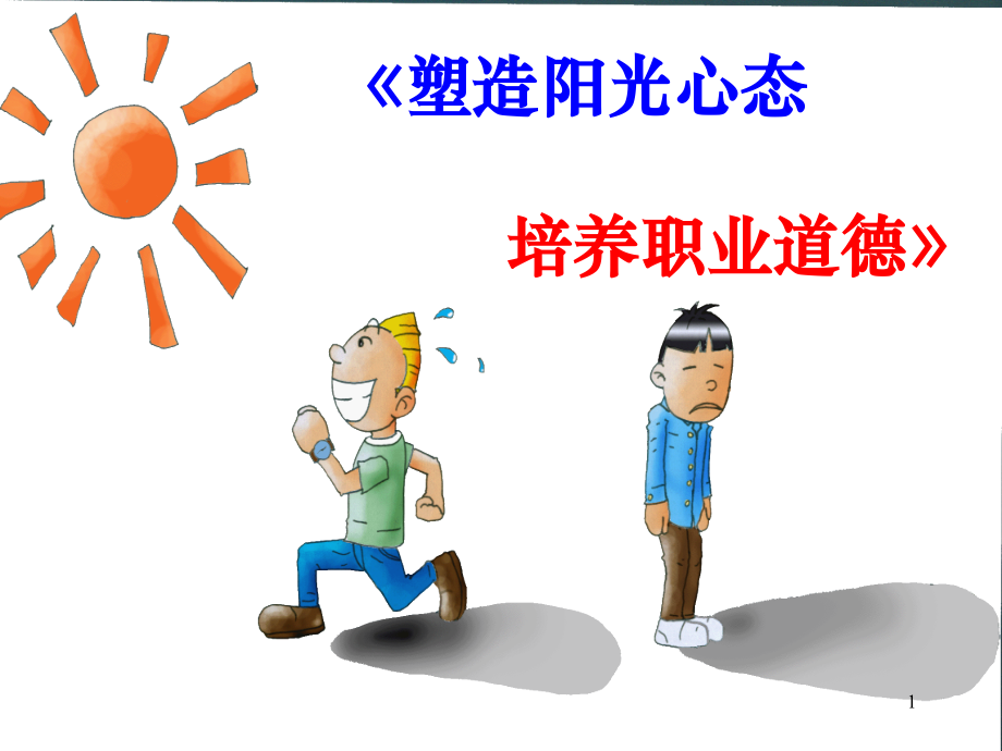 职业道德培训PPT参考课件.ppt_第1页