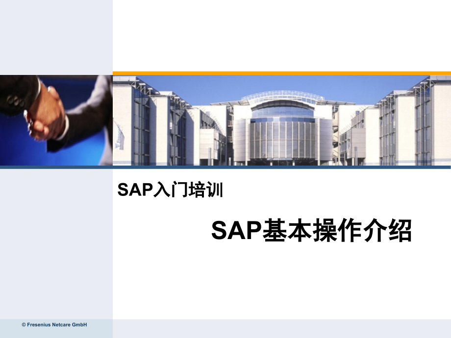 SAP入门基本操作培训优秀PPT.ppt_第1页