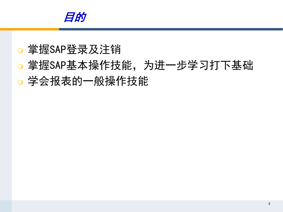 SAP入门基本操作培训优秀PPT.ppt_第2页