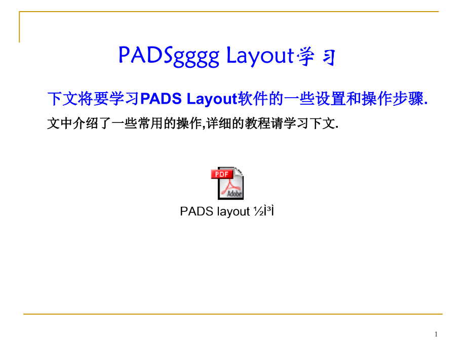 PADS规则设置PPT.ppt_第1页