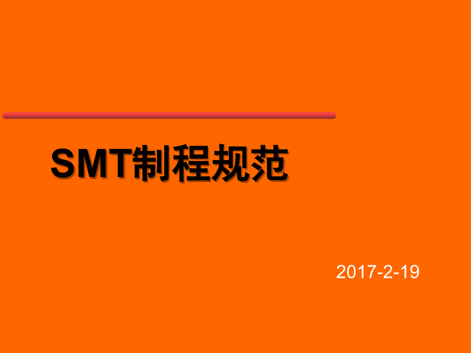 SMT制程规范演示幻灯片.ppt_第1页