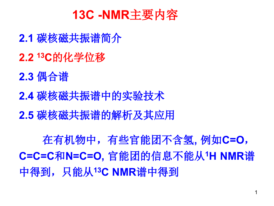 NMR-碳谱-图谱解析及新技术优秀PPT.ppt_第1页