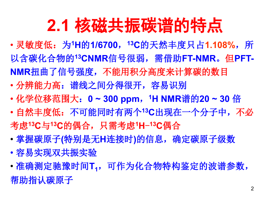 NMR-碳谱-图谱解析及新技术优秀PPT.ppt_第2页