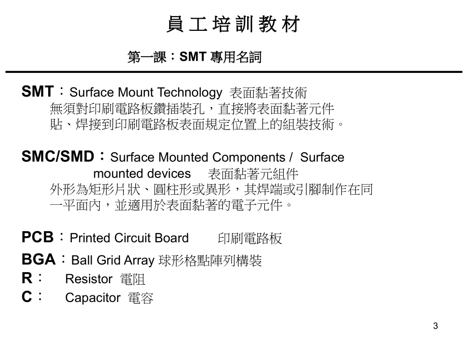 SMT品管、生产作业培训教材PPT.ppt_第3页